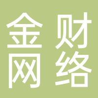 金財(cái)網(wǎng)絡(luò)