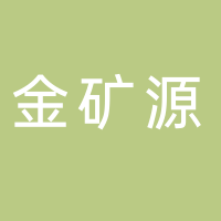 廣州金礦源網(wǎng)絡(luò)科技服務(wù)有限公司