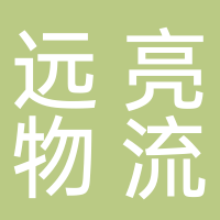 遠(yuǎn)亮物流