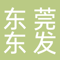 東莞東發(fā)電子商務(wù)有限公司