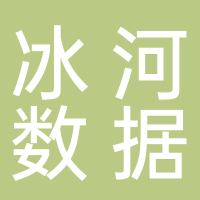 廣州冰河大數(shù)據(jù)科技有限公司