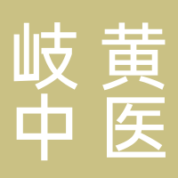 廣州市岐黃中醫(yī)醫(yī)院有限公司