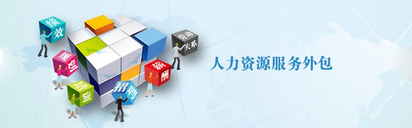 勞務(wù)外包服務(wù)內(nèi)容有哪些?