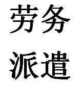 “勞動(dòng)合同”還是“勞務(wù)合同”？一字之差，結(jié)果大不同！